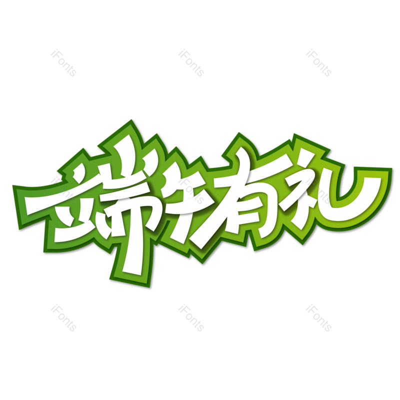 端午图片,节日元素,端午节PNG,绿色免抠素材